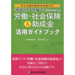 労働・社会保険＆助成金活用ガイドブック