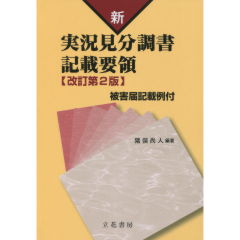 新　実況見分調書記載要領（改訂第2版）