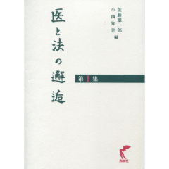 医と法の邂逅 第１集/尚学社（文京区）/佐藤雄一郎（単行本） 医と法の邂逅 第1集 | 佐藤 雄一郎, 小西 知世 |本 | 通販 | Amazon