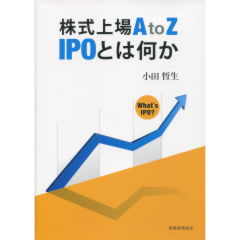 株式上場ＡtoＺ　 IPOとは何か
