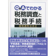 税務調査と税務手続