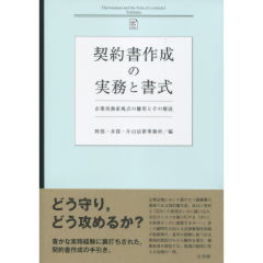 契約書作成の実務と書式