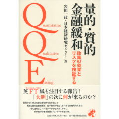 量的・質的金融緩和