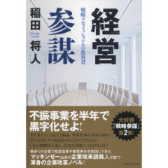 経営参謀