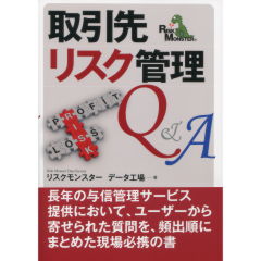 取引先リスク管理Ｑ＆Ａ