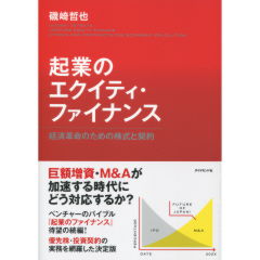 起業のエクイティ・ファイナンス