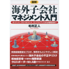 海外子会社マネジメント入門