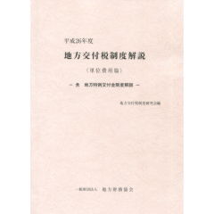 地方交付税制度解説（単位費用篇）