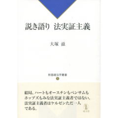 説き語り　法実証主義