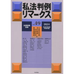 私法判例リマークス(52) 2016年 02 月号 [雑誌]: 法律時報 増刊 日本評論社 私法判例リマークス 第71号【2025】下｜日本評論社