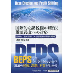 国際的な課税権の確保と税源浸食への対応