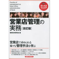 営業店管理の実務（改訂版）