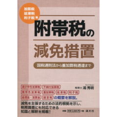 附帯税の減免措置