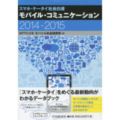 モバイル・コミュニケーション2014-2015