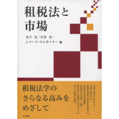 租税法と市場