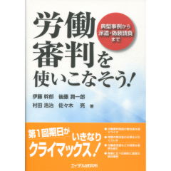 労働審判を使いこなそう！