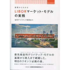 LIBORマーケット・モデルの実務