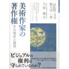 美術作家の著作権
