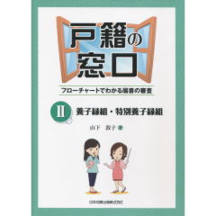 至誠堂書店オンラインショップ / 戸籍の窓口 2 養子縁組・特別養子縁組