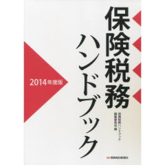 保険税務ハンドブック  ２０１５年度版 /保険毎日新聞社/保険税務ハンドブック編集委員会（単行本） 至誠堂書店オンラインショップ / 保険税務ハンドブック