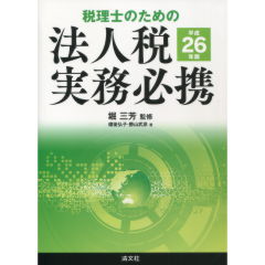 至誠堂書店オンラインショップ / 法人税実務必携