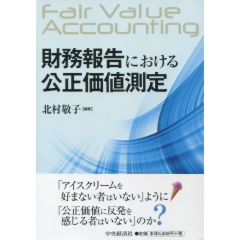 財務報告における公正価値測定