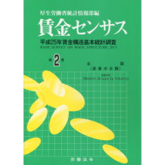 至誠堂書店オンラインショップ / 賃金センサス 第2巻(平成26年版)
