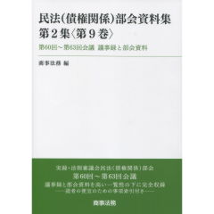 民法（債権関係）部会資料集　第2集（第9巻）