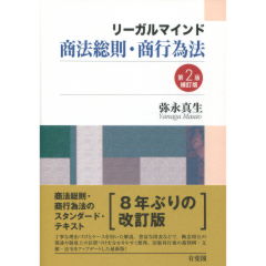 商法総則・商行為法（第2版補訂版）