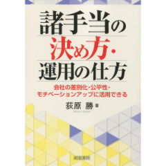 諸手当の決め方・運用の仕方
