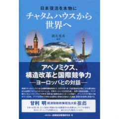 チャタムハウスから世界へ