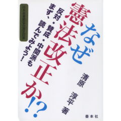 なぜ憲法改正か！？