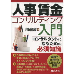 人事・賃金コンサルティング入門