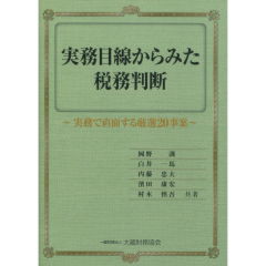 実務目線からみた税務判断