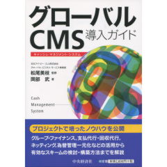 グローバルＣＭＳ導入ガイド