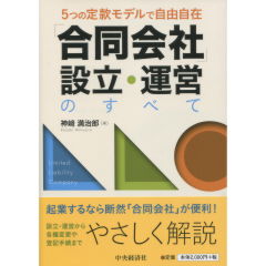 「合同会社」設立・運営のすべて