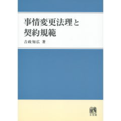 事情変更法理と契約規範