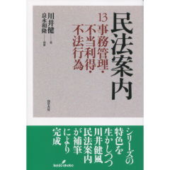 民法案内　13　事務管理・不当利得・不法行為