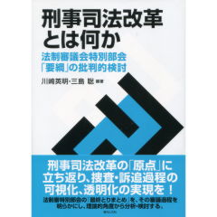 刑事司法改革とは何か