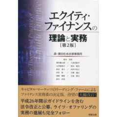 エクイティ・ファイナンスの理論と実務（第2版）