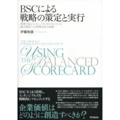 BSCによる戦略の策定と実行: 事例で見るインタンジブルズのマネジメン BSCによる戦略の策定と実行 -事例で見るインタンジブルズの