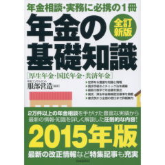 年金の基礎知識（全訂新版）