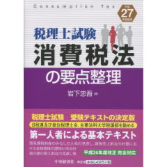 消費税法の要点整理 平成１３年受験用/中央経済社/岩下忠吾（単行本） 消費税法の要点整理 平成18年受験用 (税理士試験) | 岩下 忠吾