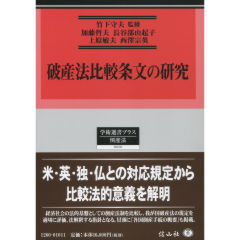 至誠堂書店オンラインショップ / 破産法比較条文の研究