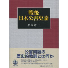 戦後日本公害史論