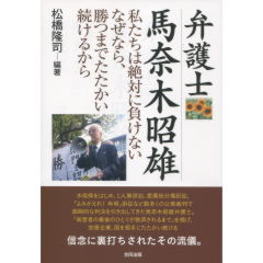 弁護士馬奈木昭雄