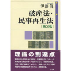 破産法・民事再生法（第3版）