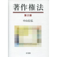 著作権法（第2版）