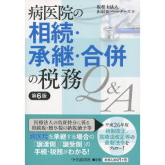 病医院の相続・承継・合併の税務Ｑ＆Ａ（第6版）