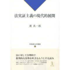 法実証主義の現代的展開